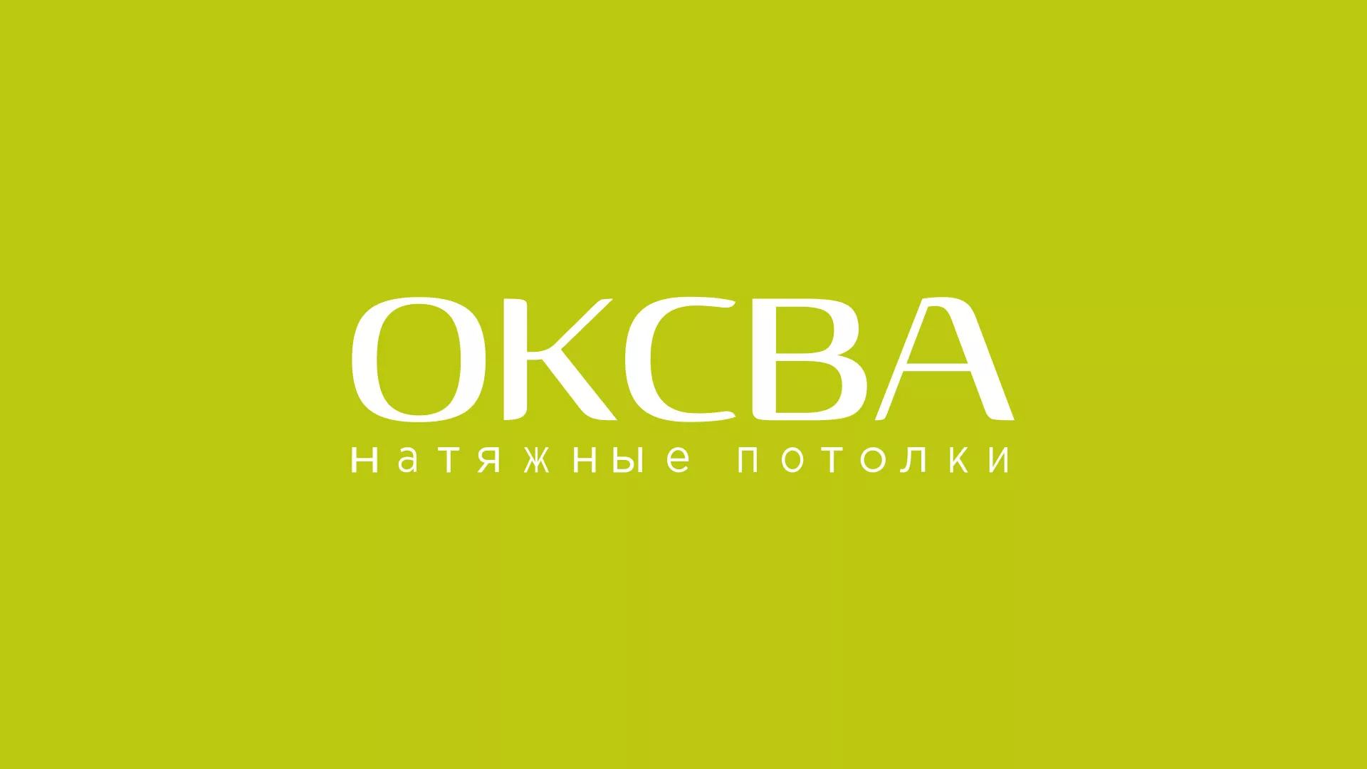 Создание сайта по продаже натяжных потолков для компании «ОКСВА» в Туране